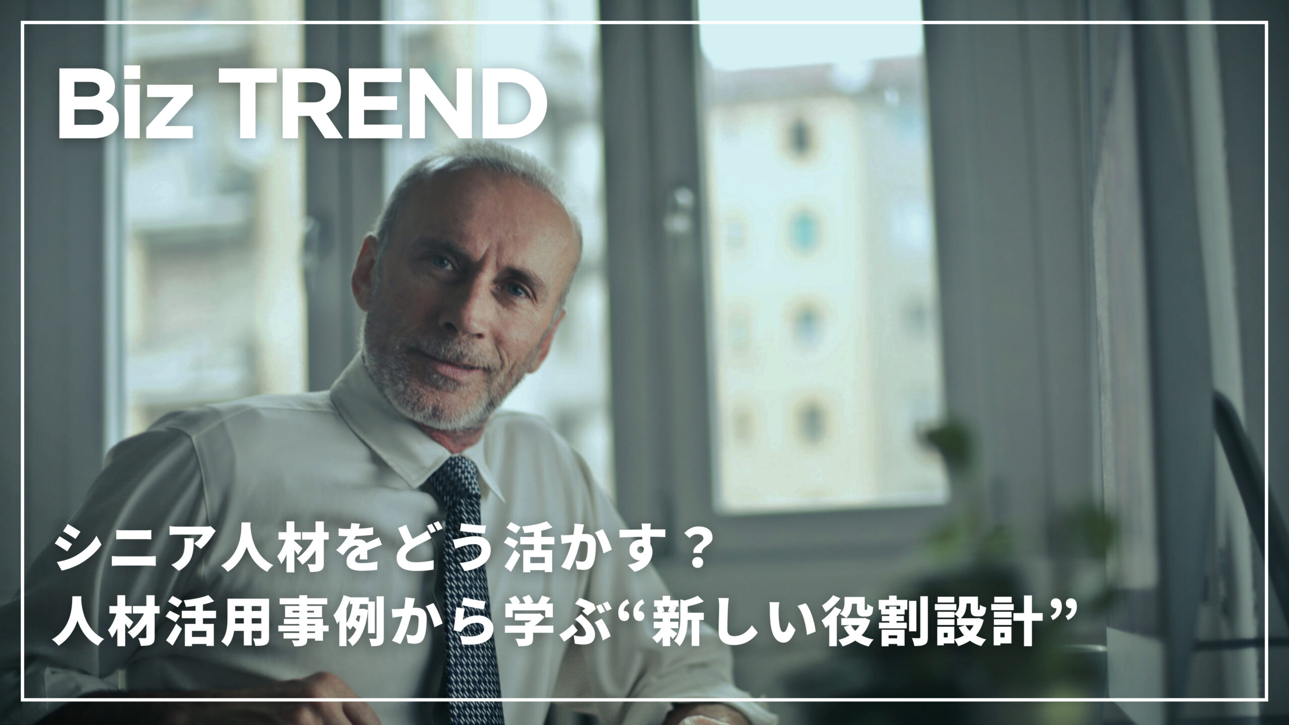 シニア人材をどう活かす？人材活用事例から学ぶ“新しい役割設計”。プロライターが取材で気づいた、“日本型ジョブ型雇用”とは