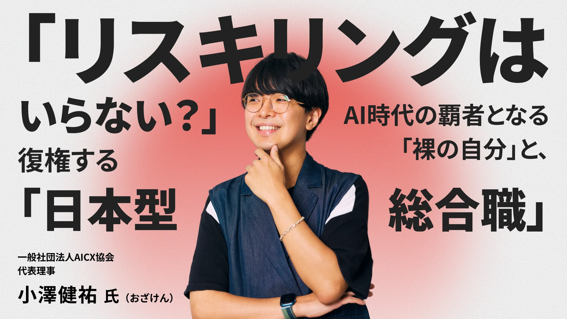 「リスキリングはいらない？」AI時代の覇者となる「裸の自分」と、復権する「日本型総合職」——小澤健祐氏インタビュー