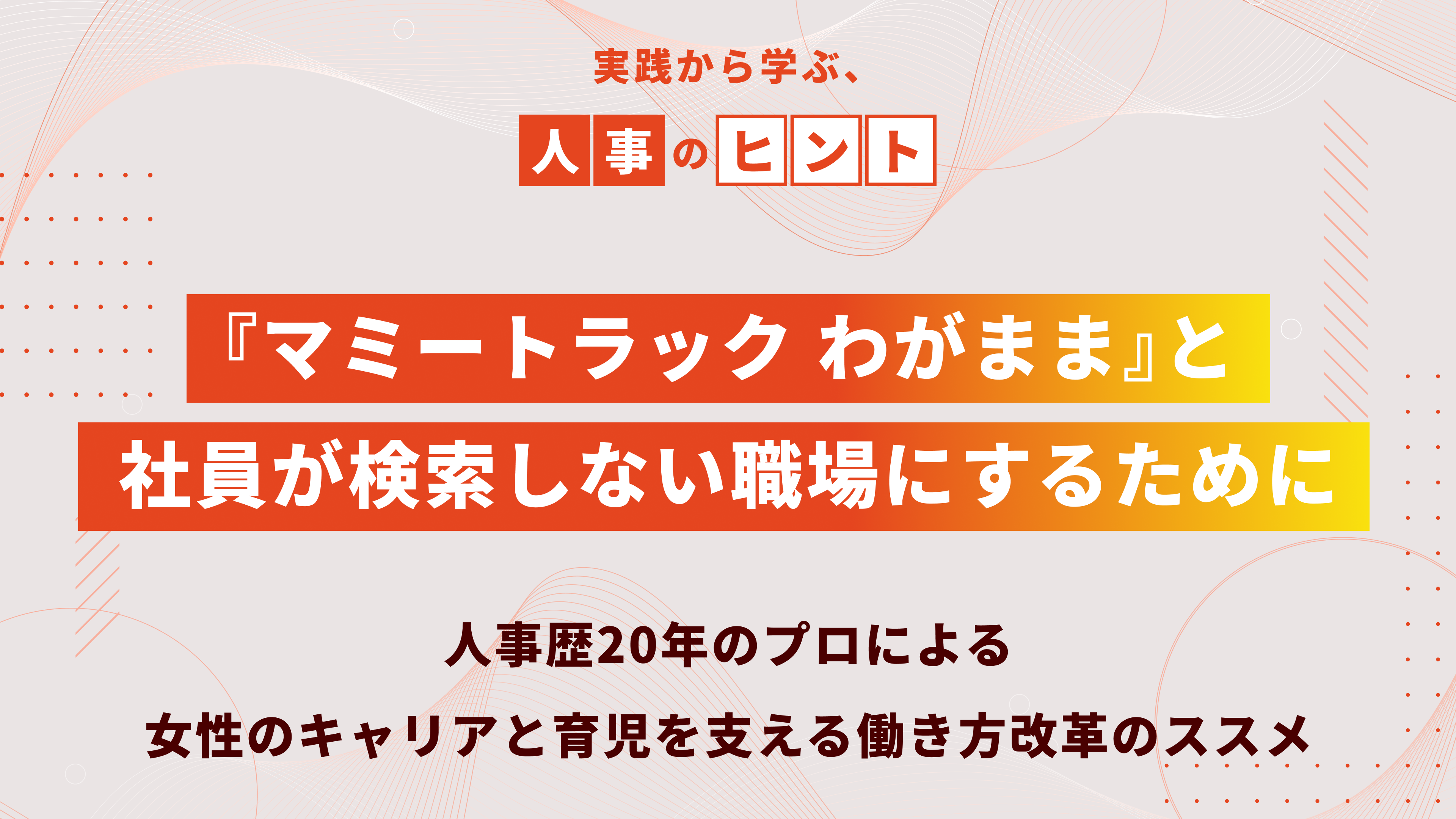 『マミートラック わがまま』と、社員が検索しない職場にするために。