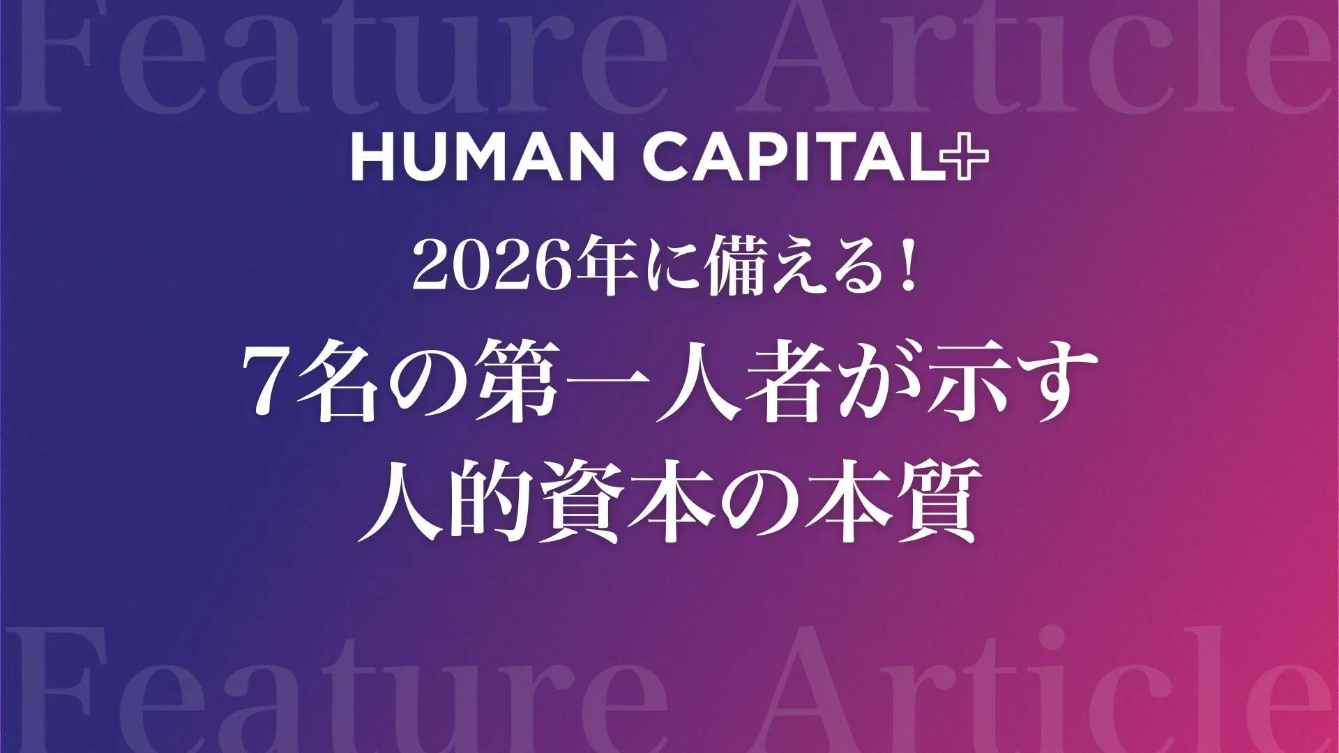 2026年に備える！7名の第一人者が示す、人的資本の本質