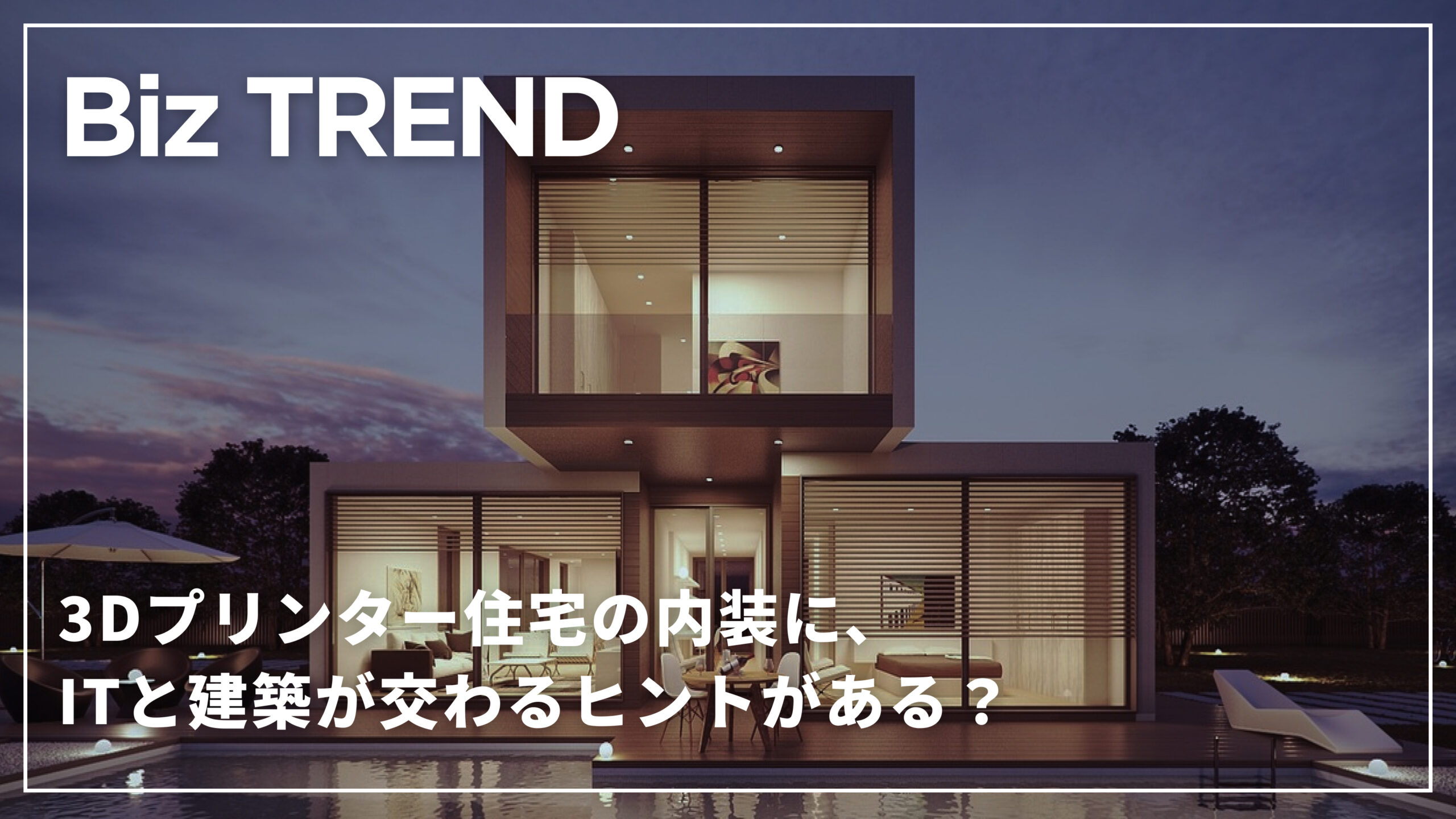 3Dプリンター住宅の内装に、ITと建築が交わるヒントがある？10年後の家と、「フリーランス活用」の未来の共通点とは