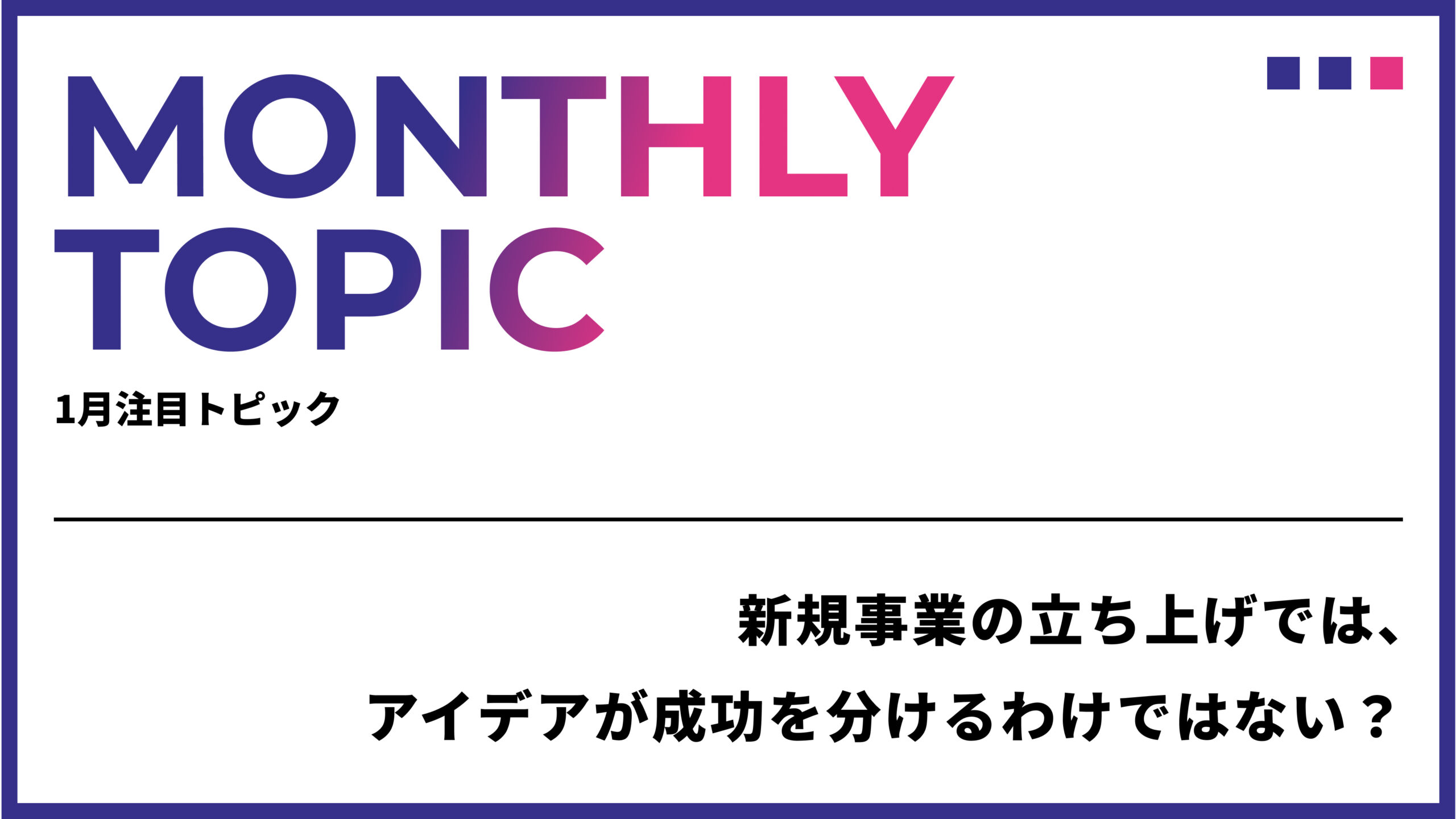 新規事業の立ち上げでは、アイデアが成功を分けるわけではない？アイデアの出し方で悩む企業にとっての“狙い目”とは