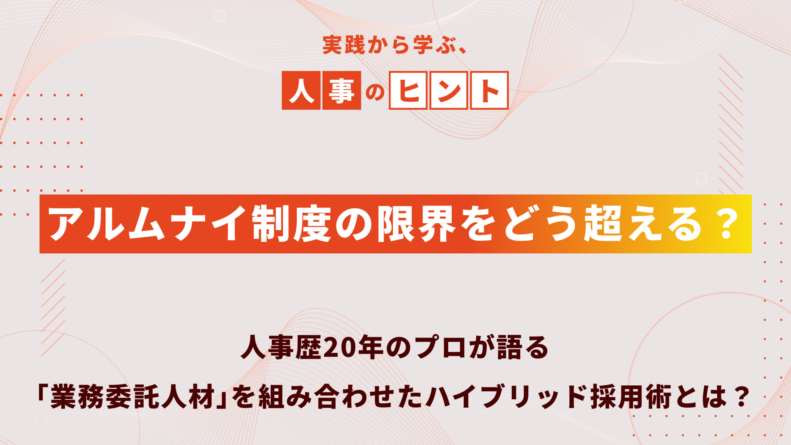 アルムナイ制度の限界をどう超える？「業務委託人材」を組み合わせたハイブリッド採用術とは？