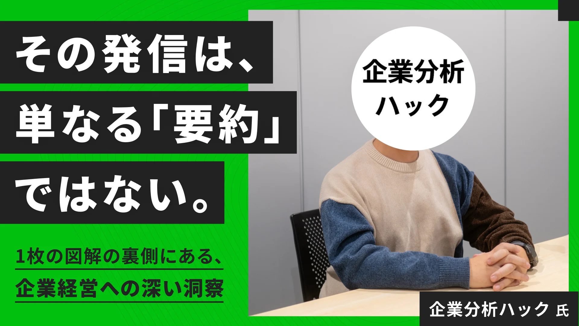 その発信は、単なる「要約」ではない。1枚の図解の裏側にある、企業経営への深い洞察—企業分析ハック氏インタビュー