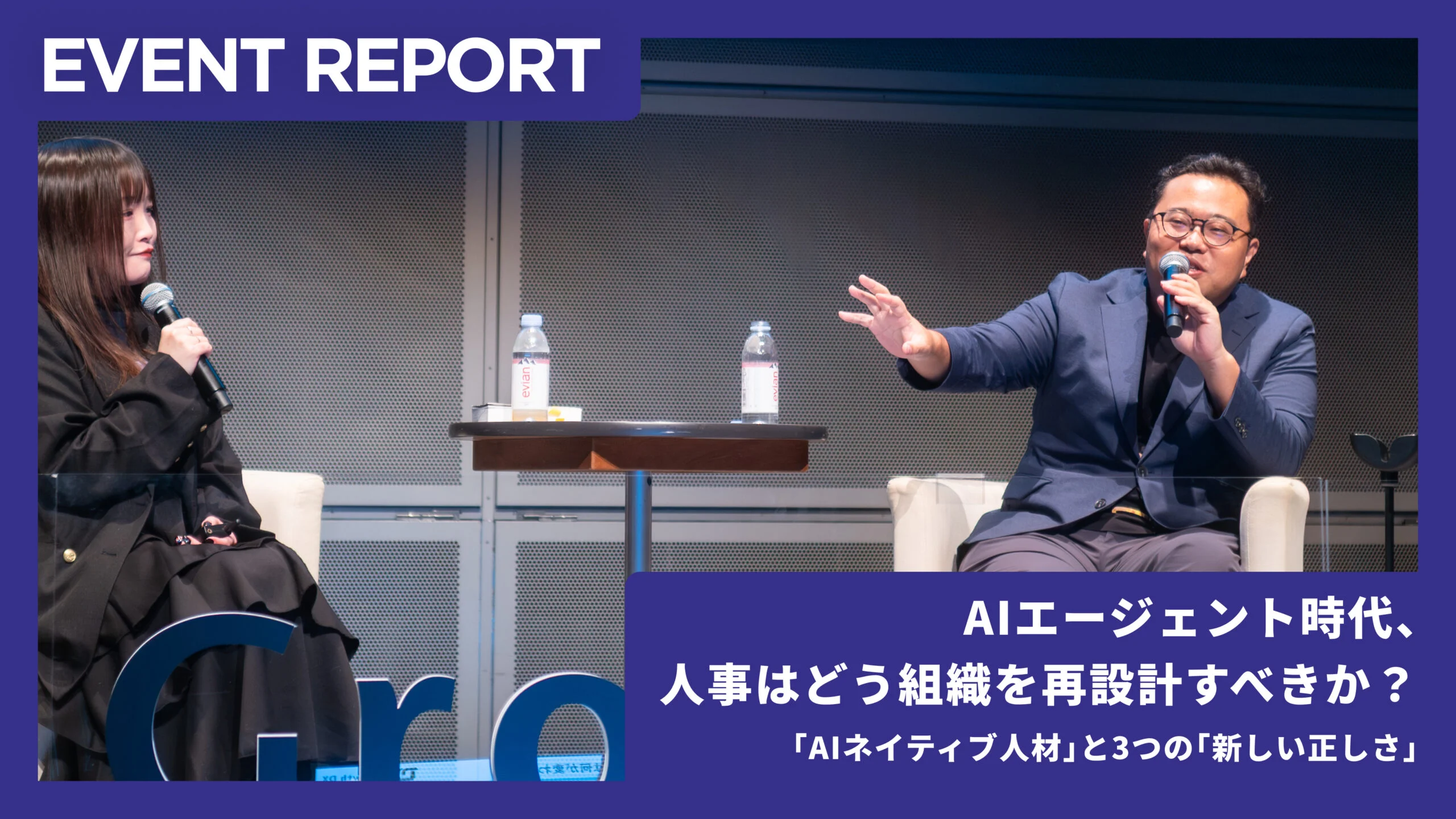 【イベントレポート】AIエージェント時代、人事は組織をどう再設計すべきか——「AIネイティブ人材」と3つの新しい正しさ