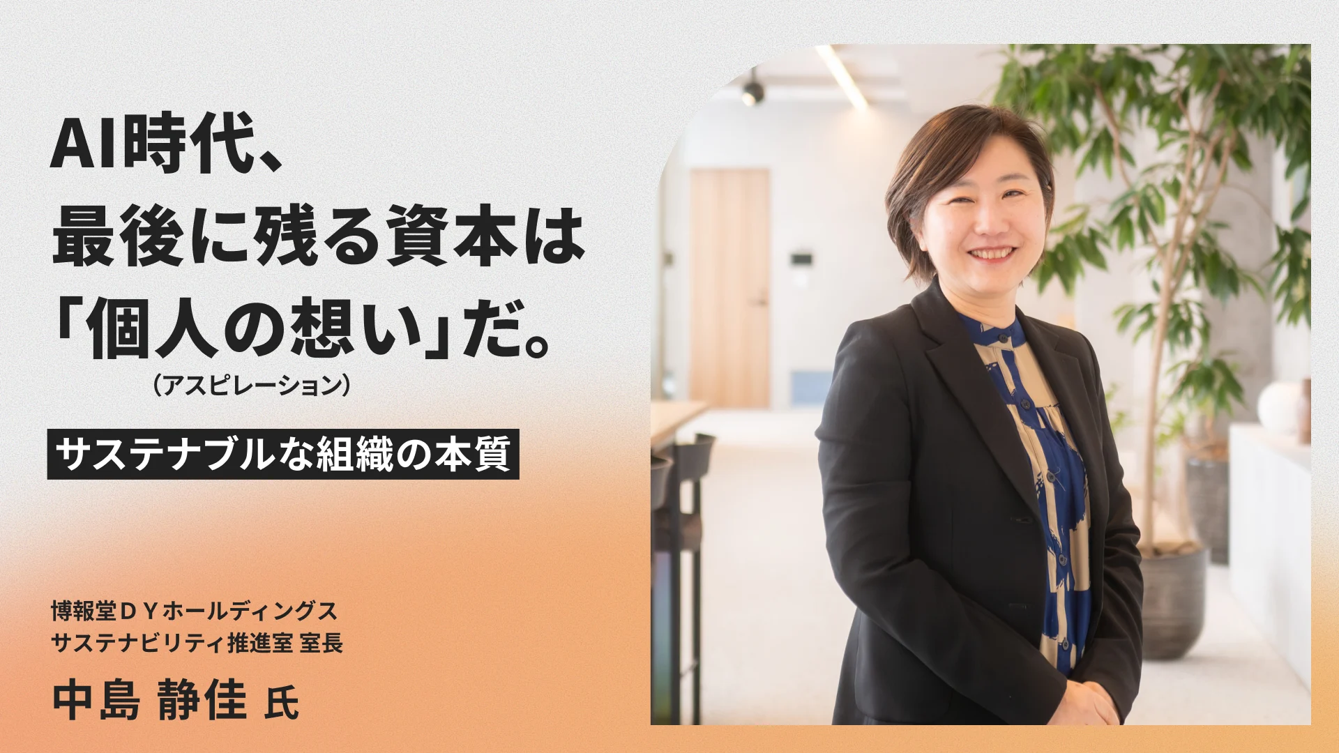 AI時代、最後に残る資本は「個人の想い（アスピレーション）」だ。サステナブルな組織の本質—博報堂ＤＹ・中島静佳氏インタビュー