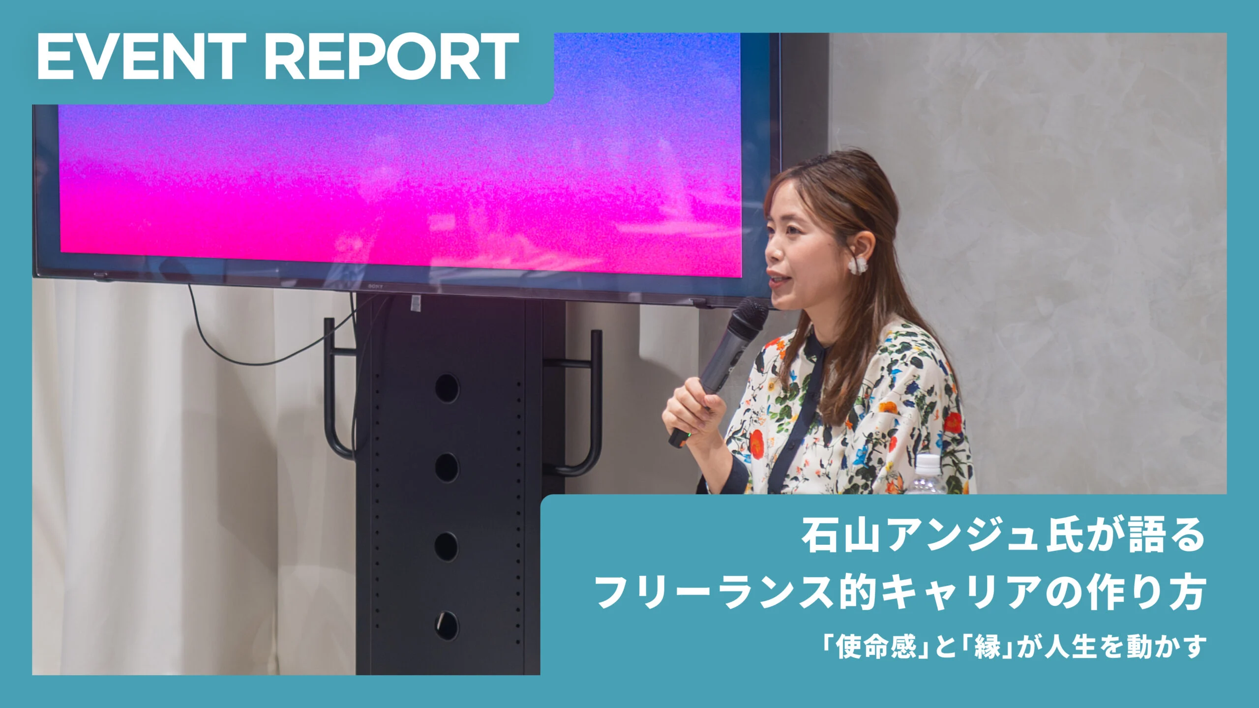 【イベントレポート】石山アンジュ氏が語る、フリーランス的キャリアの作り方──「使命感」と「縁」が人生を動かす