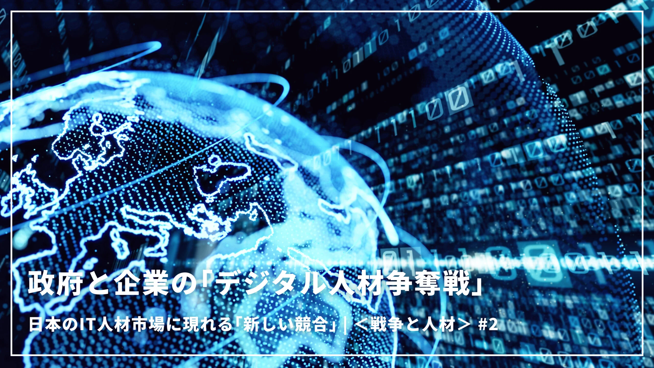 政府と企業の「デジタル人材争奪戦」―日本のIT人材市場に現れる「新しい競合」｜シリーズ＜戦争と人材＞第2回