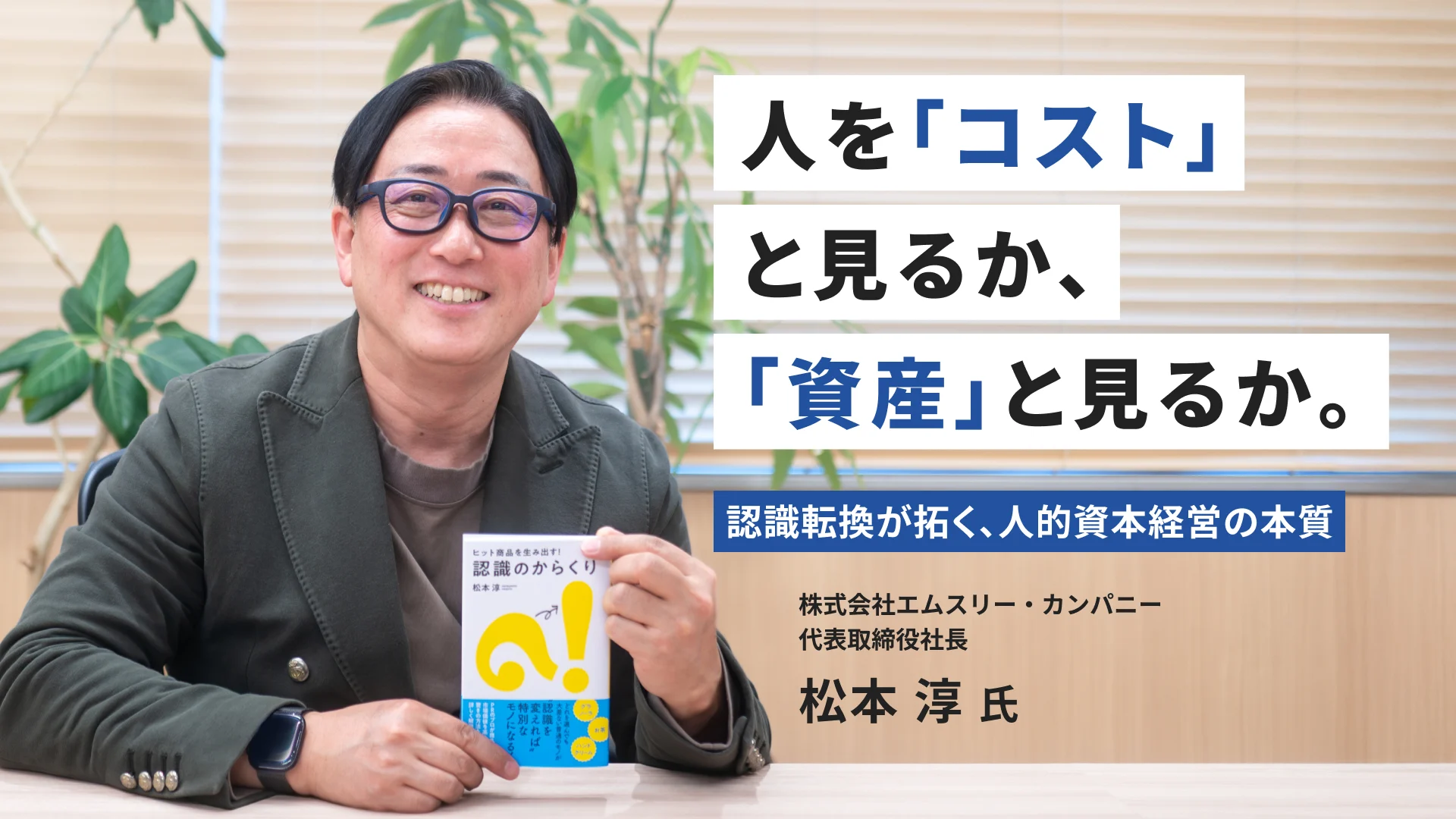 人を「コスト」と見るか、「資産」と見るか。認識転換が拓く、人的資本経営の本質— 株式会社エムスリー・カンパニー 代表 松本淳氏インタビュー