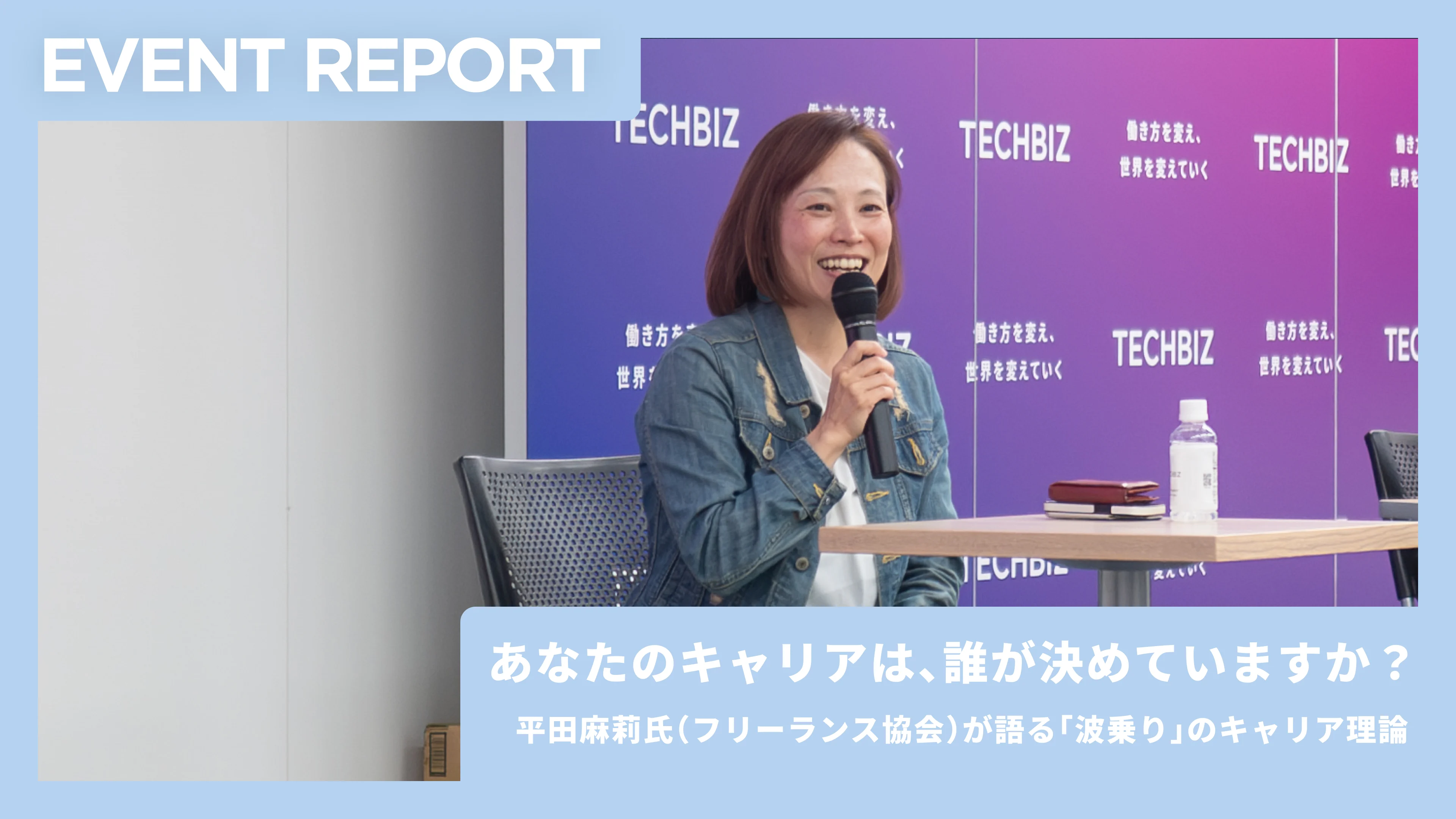 【イベントレポート】あなたのキャリアは、誰が決めていますか？──平田麻莉氏（フリーランス協会）が語る「波乗り」のキャリア理論