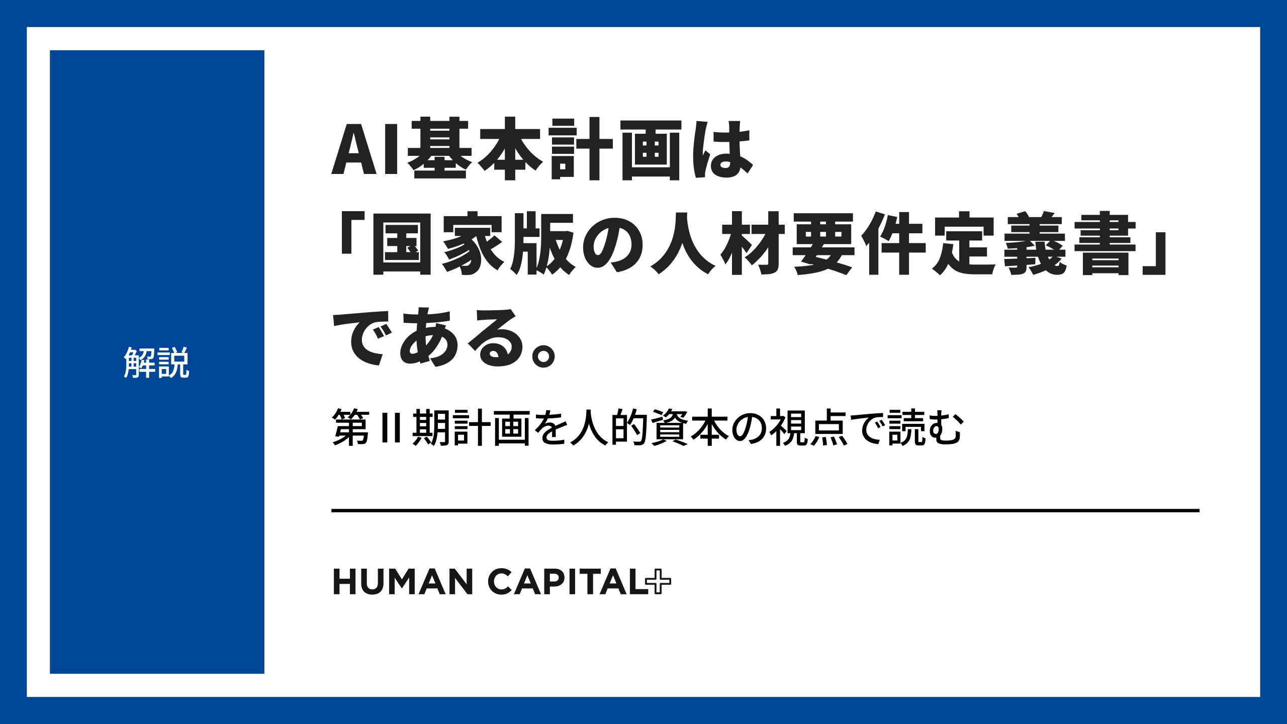 AI基本計画は「国家版の人材要件定義書」である。