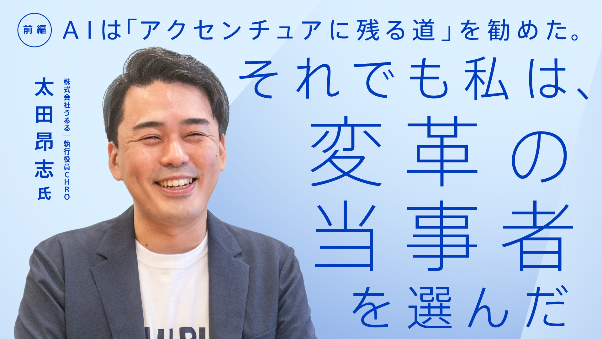 【前編】AIは「アクセンチュアに残る道」を勧めた。それでも私は、変革の当事者を選んだ—株式会社うるるCHRO 太田昂志氏インタビュー