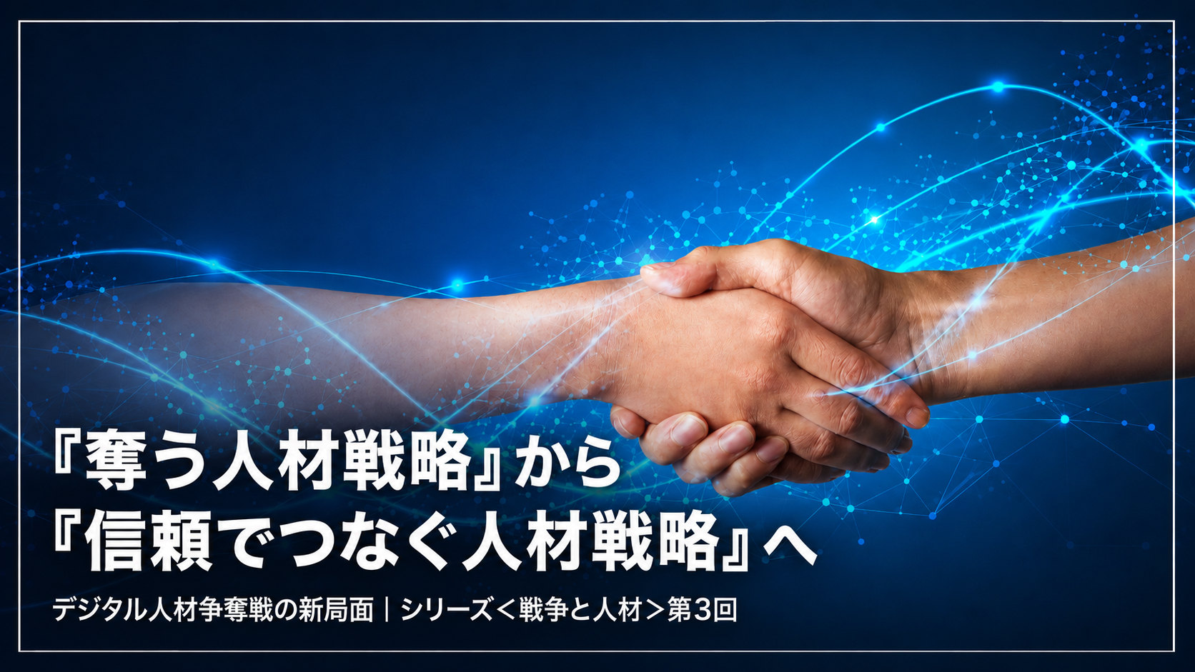 「奪う人材戦略」から「信頼でつなぐ人材戦略」へ――デジタル人材争奪戦の新局面｜シリーズ＜戦争と人材＞第3回