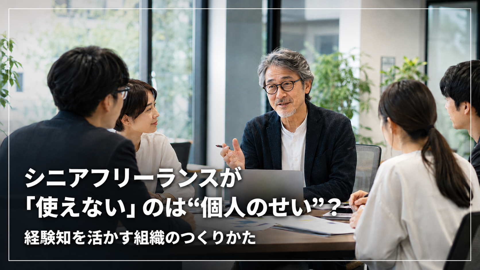 シニアフリーランスが「使えない」のは“個人のせい”？