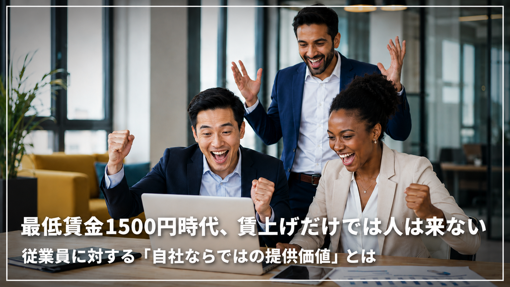 最低賃金1500円時代