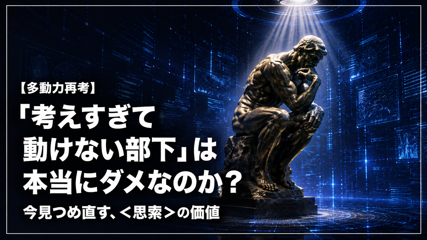 サイバー考える人