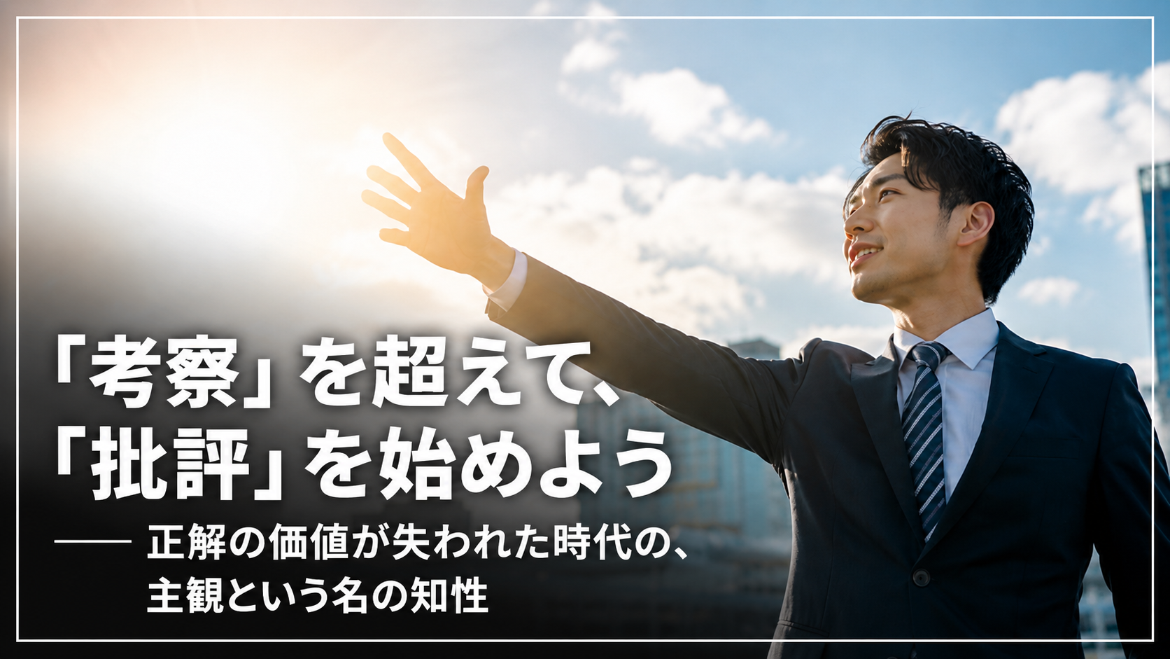 考察を超えて批評を始めよう