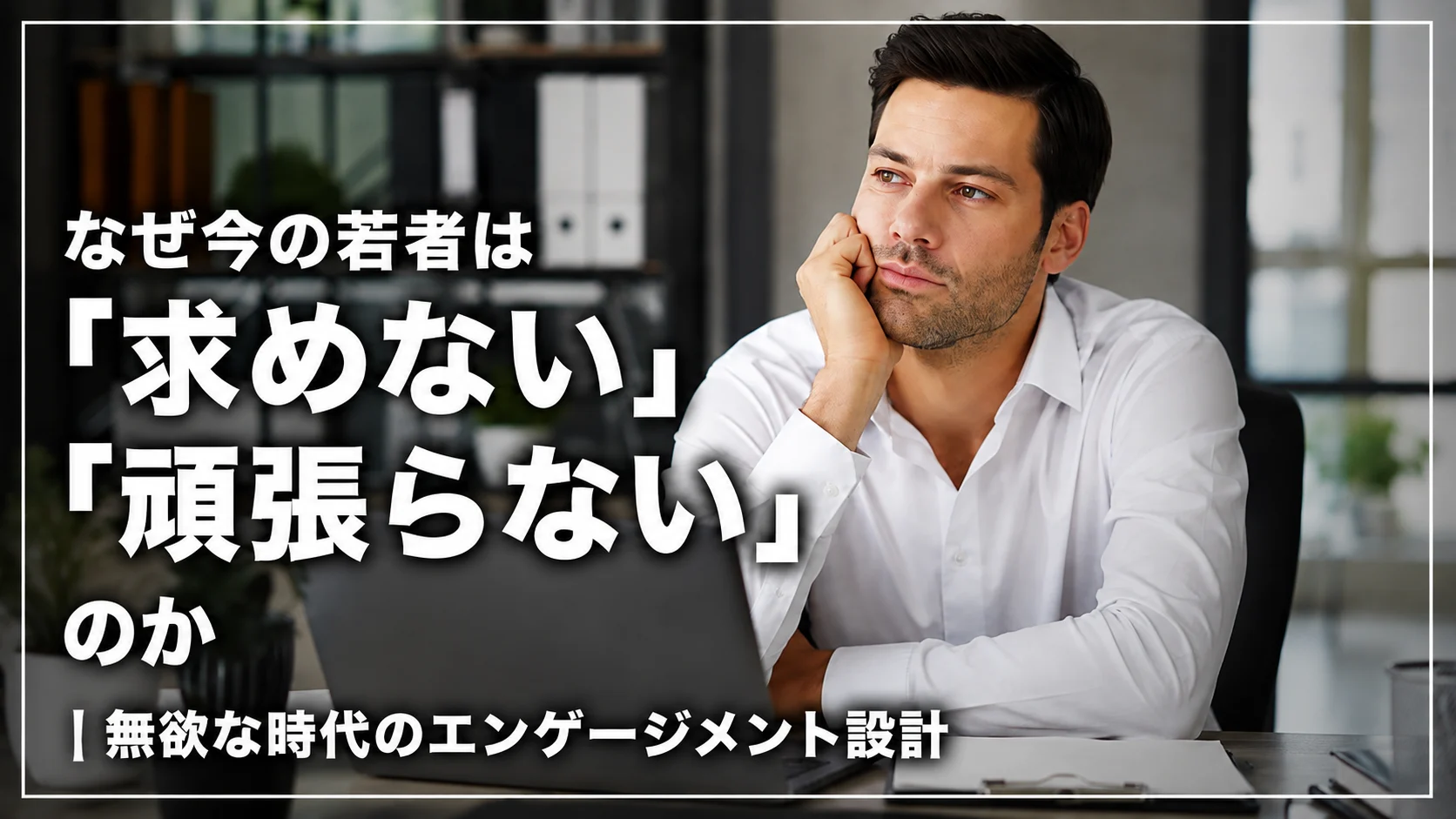 無欲な時代のエンゲージメント設計