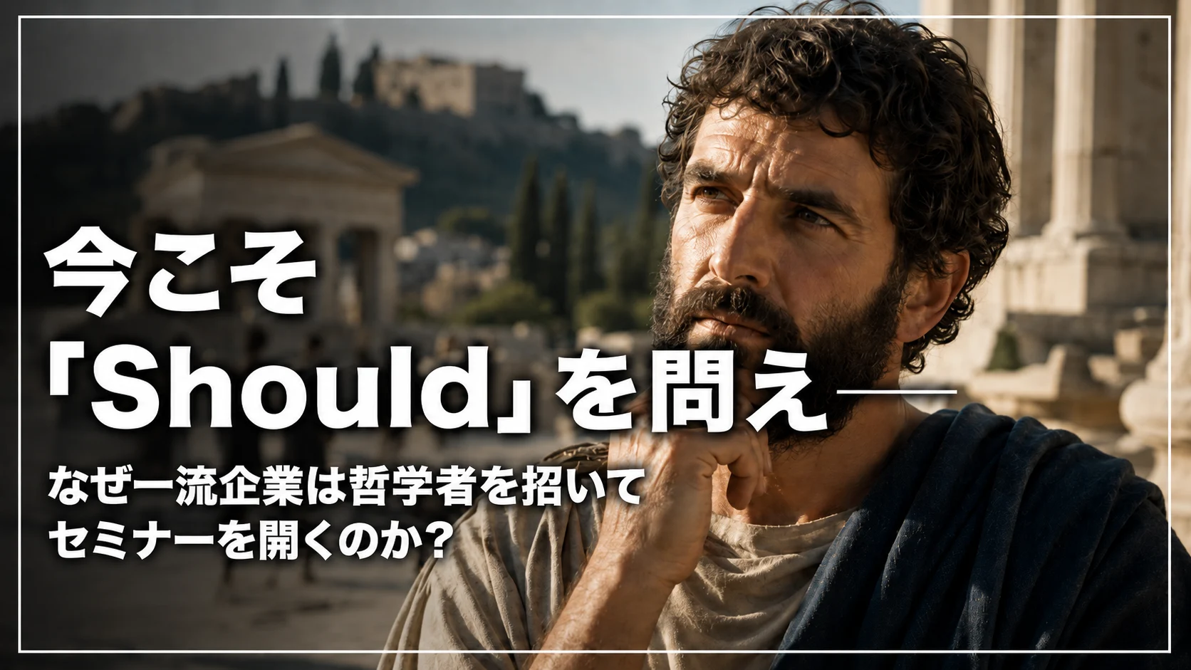 今こそ「Should」を問え