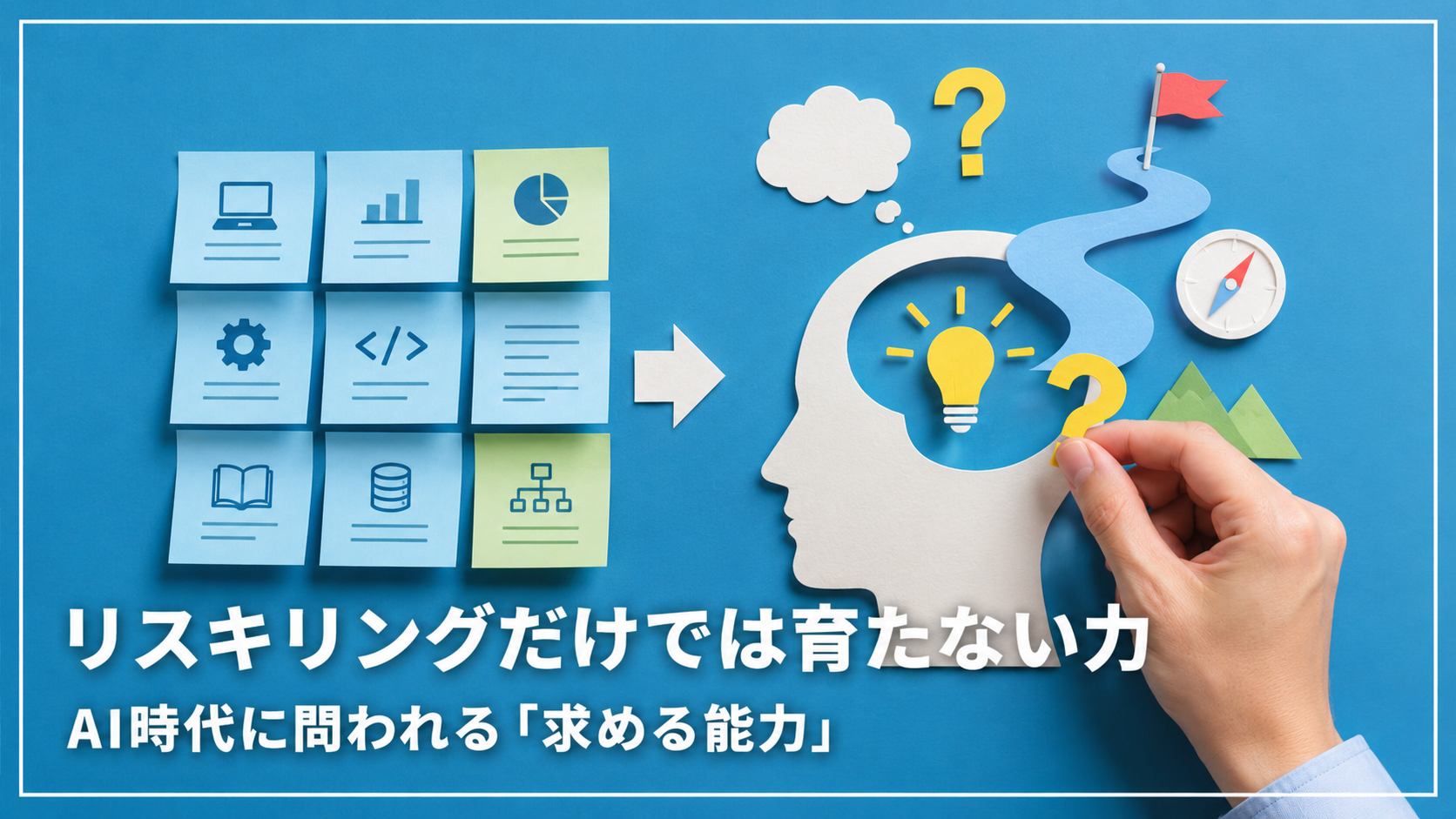 AI時代に問われる＜求める能力＞