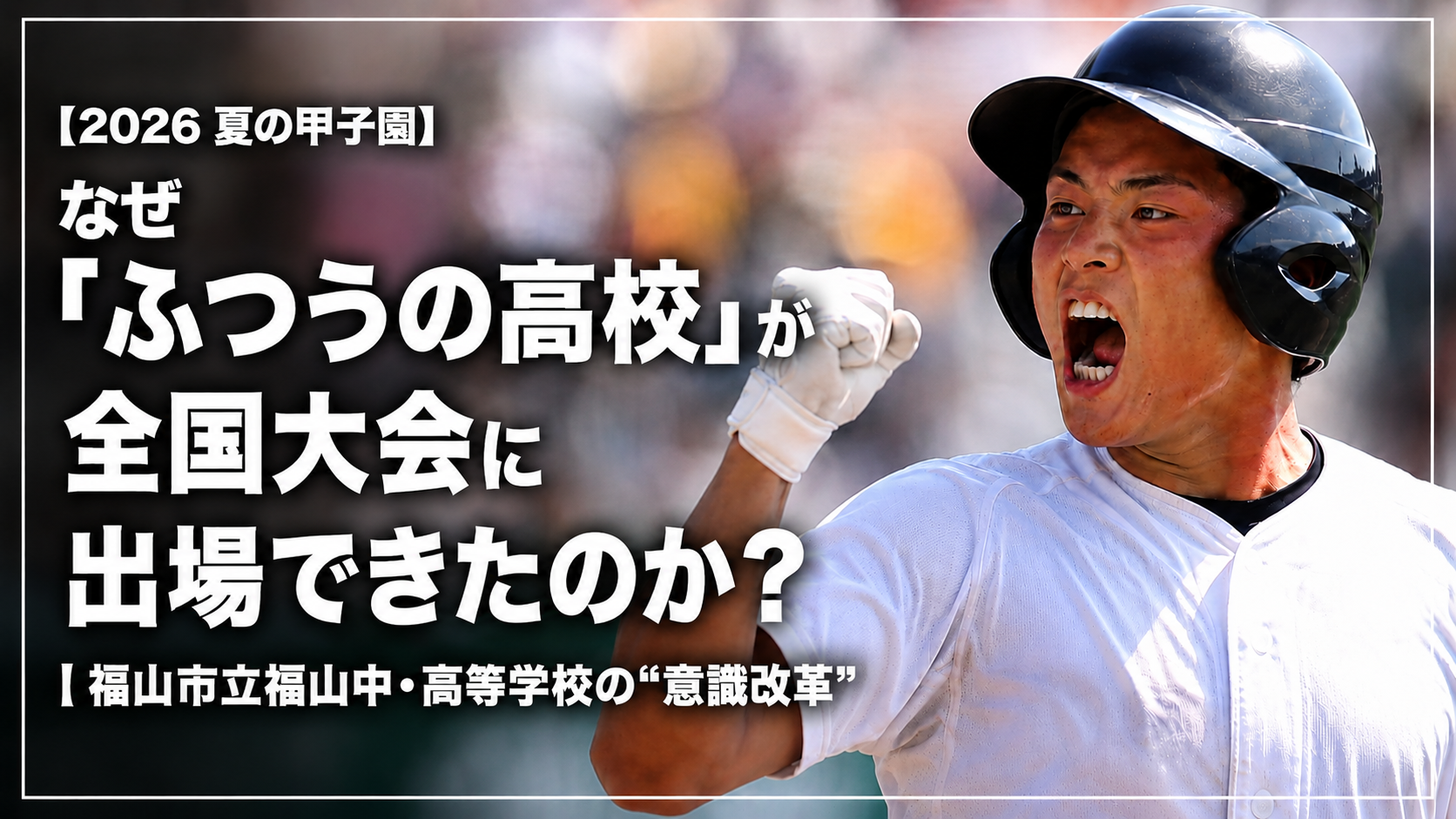 なぜ「ふつうの高校」が全国大会に出場できたのか？