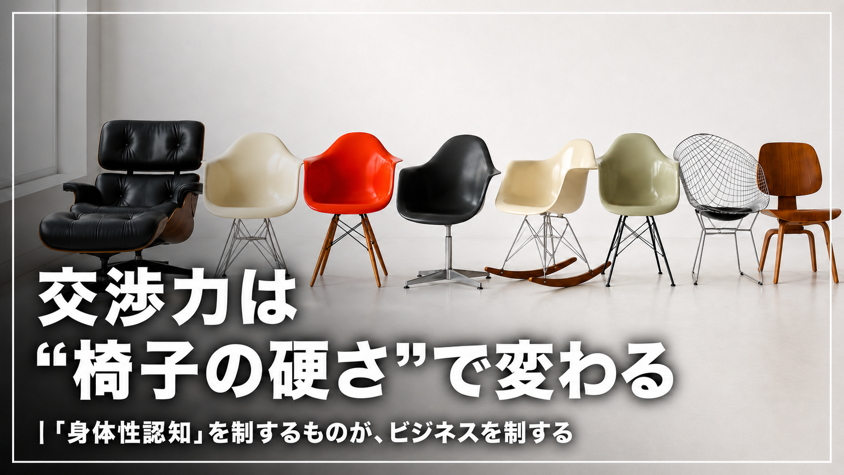 交渉力は“椅子の硬さ”で変わる