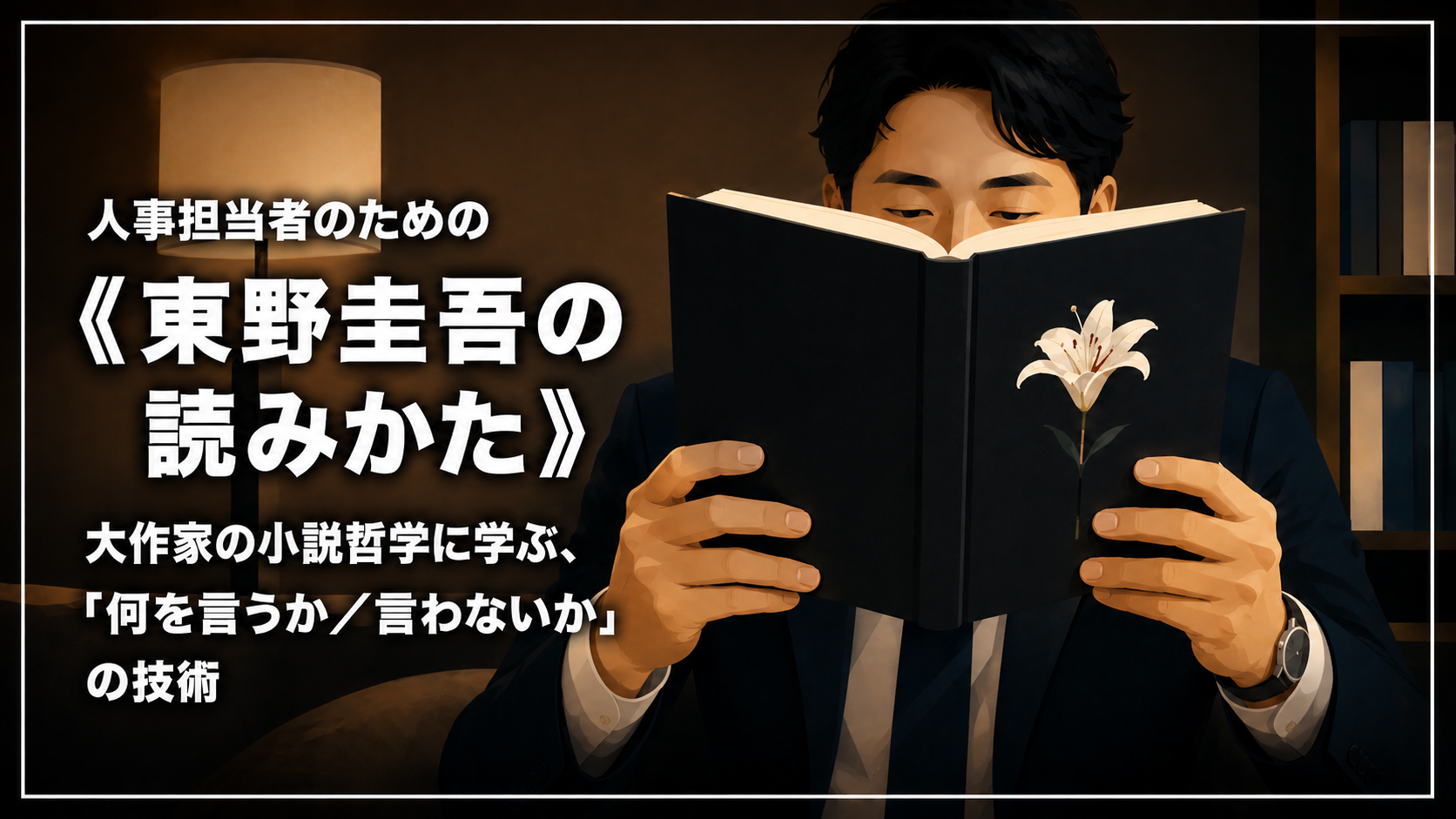 人事担当者のための《東野圭吾の読みかた》