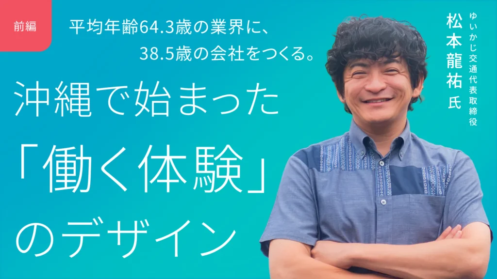 平均年齢64.3歳の業界に、38.5歳の会社をつくる。沖縄で始まった「働く体験」のデザイン