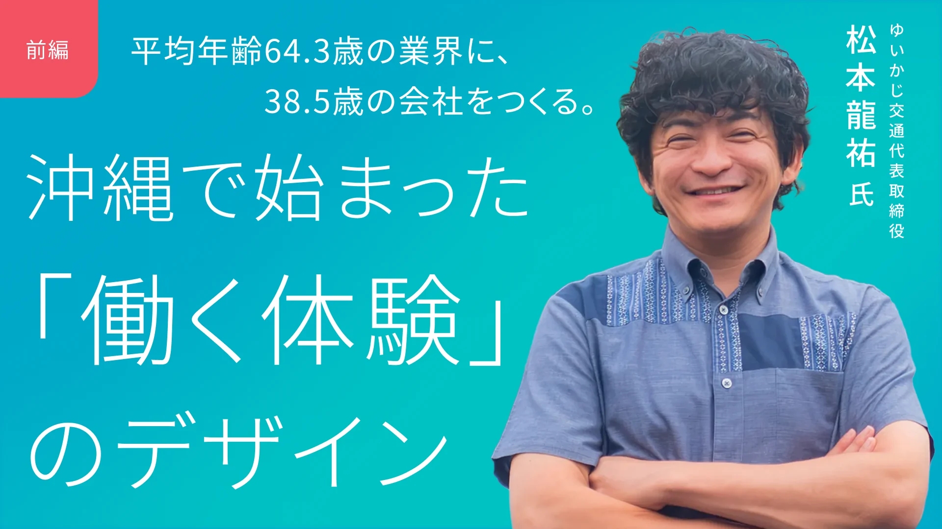 平均年齢64.3歳の業界に、38.5歳の会社をつくる。沖縄で始まった「働く体験」のデザイン