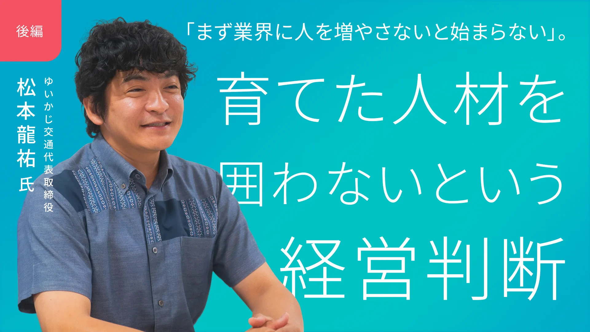 「まず業界に人を増やさないと始まらない」。育てた人材を囲わないという経営判断